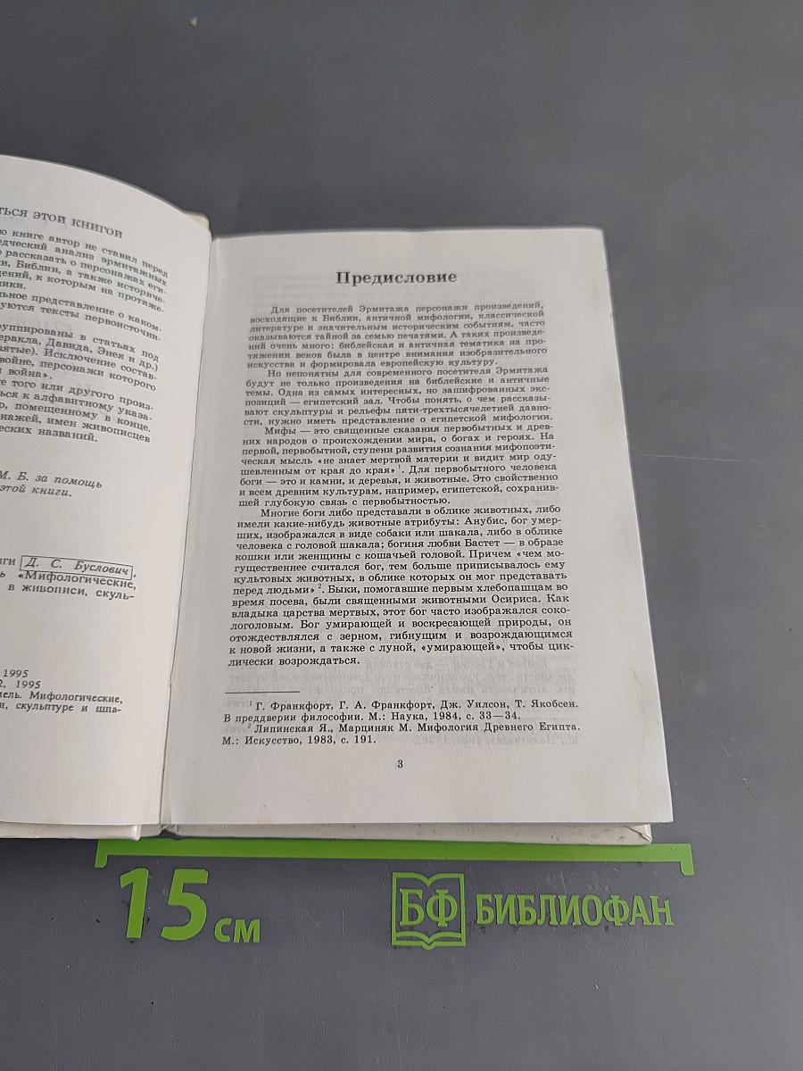 Библейские, мифологические, исторические и литературные образы в произведениях искусства