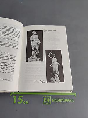 Библейские, мифологические, исторические и литературные образы в произведениях искусства