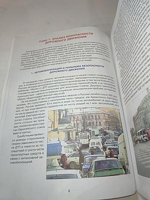 Дорожная безопасность. Учебное пособие по правилам и безопасности дорожного движения для учащихся 8-х классов
