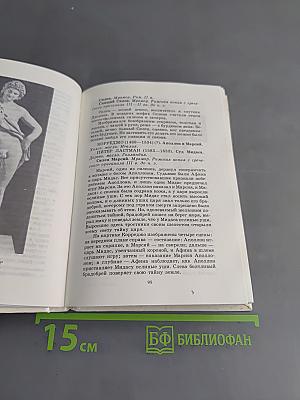 Библейские, мифологические, исторические и литературные образы в произведениях искусства