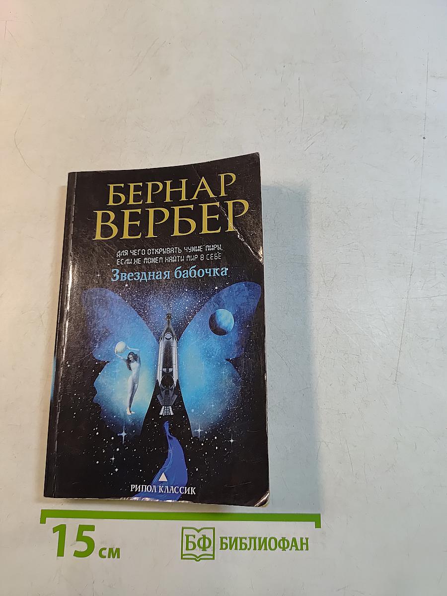 Звездная бабочка