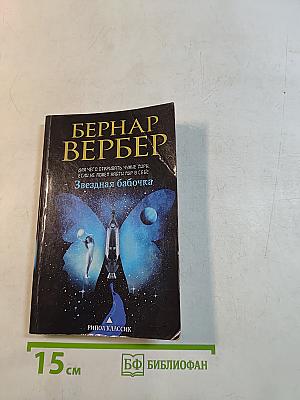 Звездная бабочка
