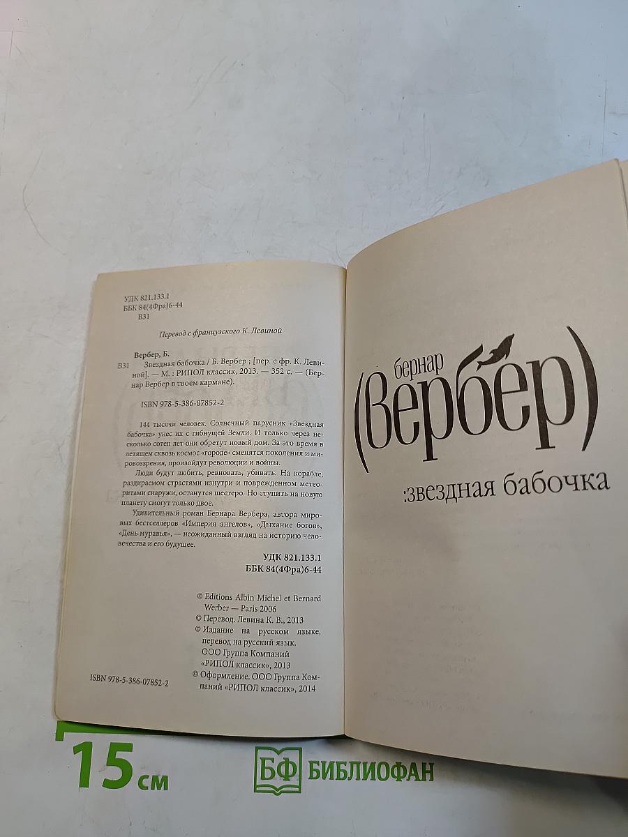 Звездная бабочка