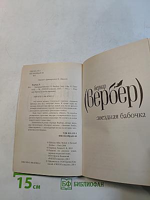 Звездная бабочка