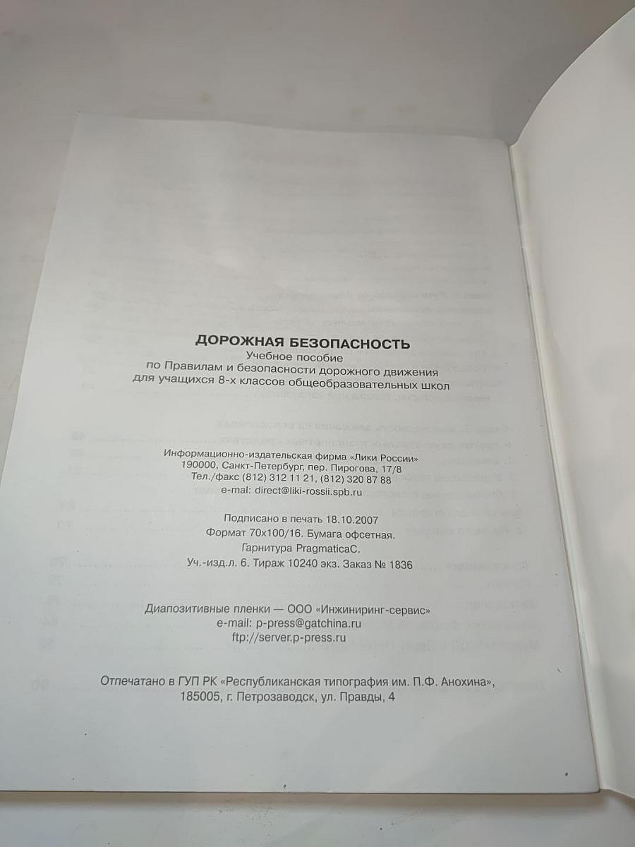 Дорожная безопасность. Учебное пособие по правилам и безопасности дорожного движения для учащихся 8-х классов