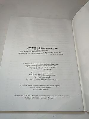 Дорожная безопасность. Учебное пособие по правилам и безопасности дорожного движения для учащихся 8-х классов