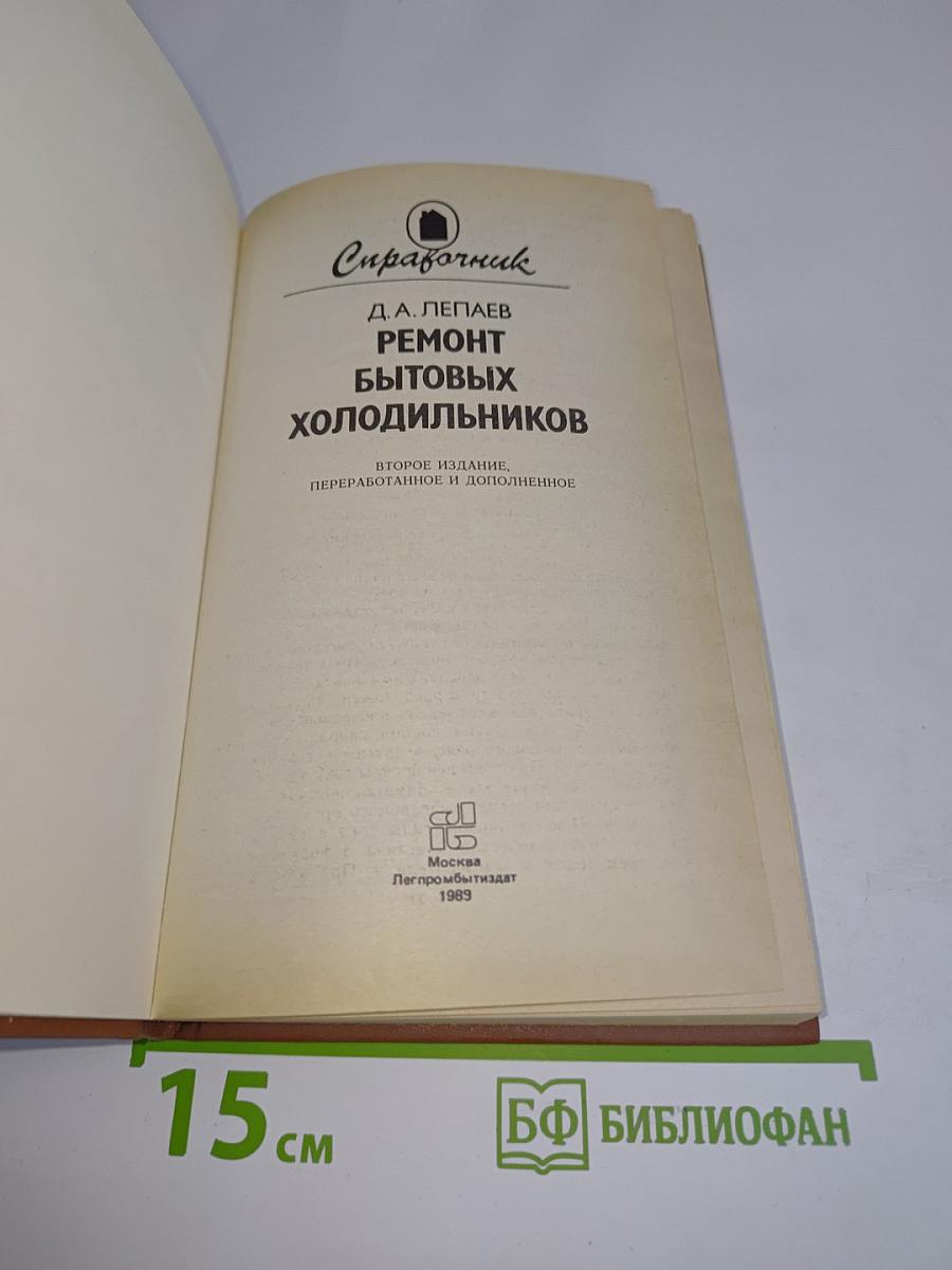 Ремонт бытовых холодильников