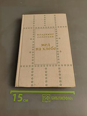Мед на хлебе