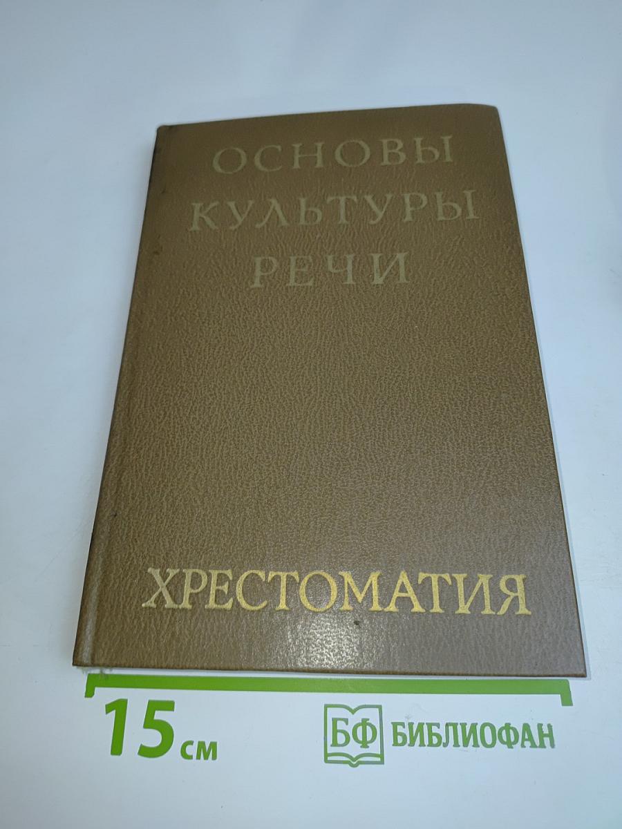 Основы культуры речи. Хрестоматия