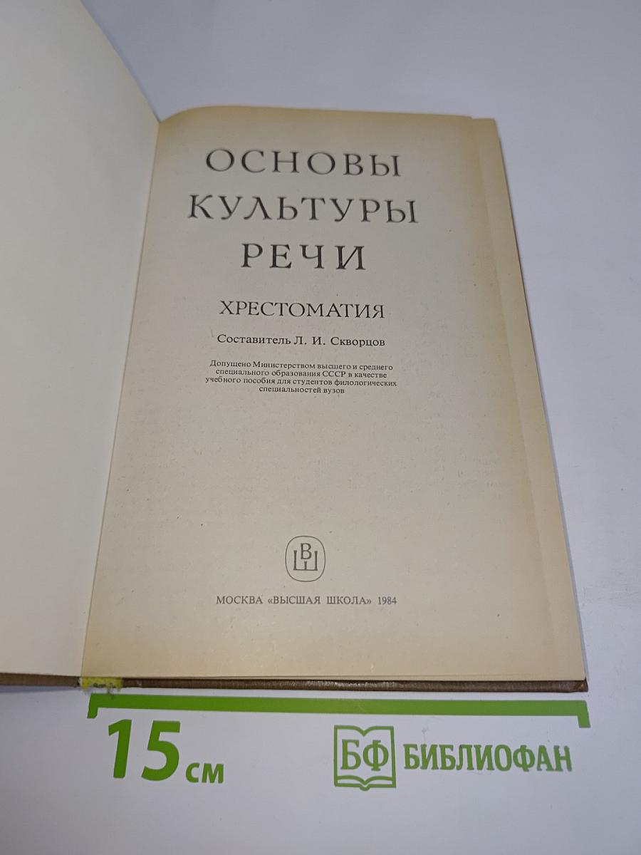 Основы культуры речи. Хрестоматия