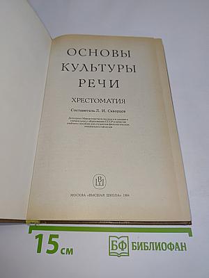 Основы культуры речи. Хрестоматия