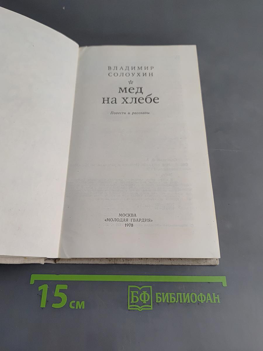 Мед на хлебе