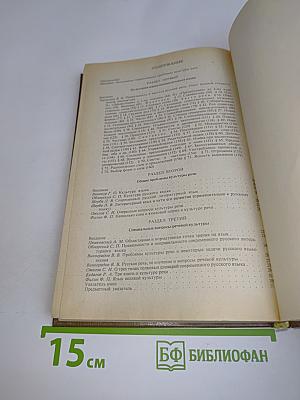 Основы культуры речи. Хрестоматия