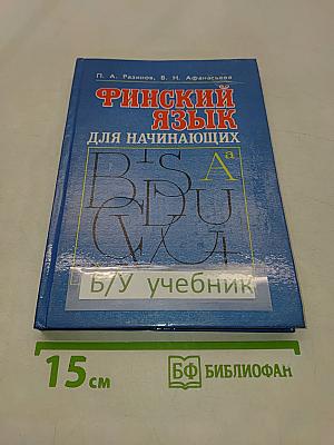 Финский язык для начинающих