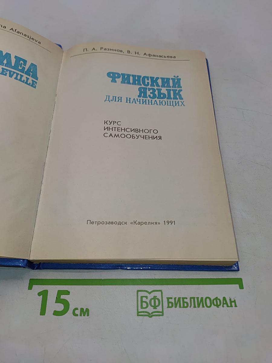 Финский язык для начинающих