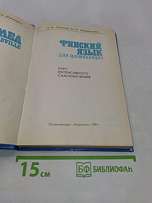 Финский язык для начинающих
