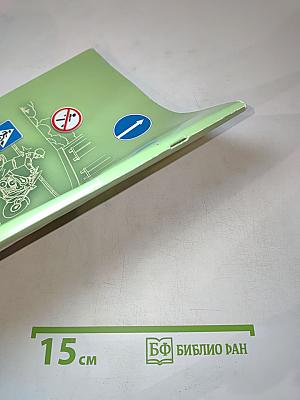 Дорожная безопасность. Учебное пособие по правилам и безопасности дорожного движения для учащихся 8-х классов