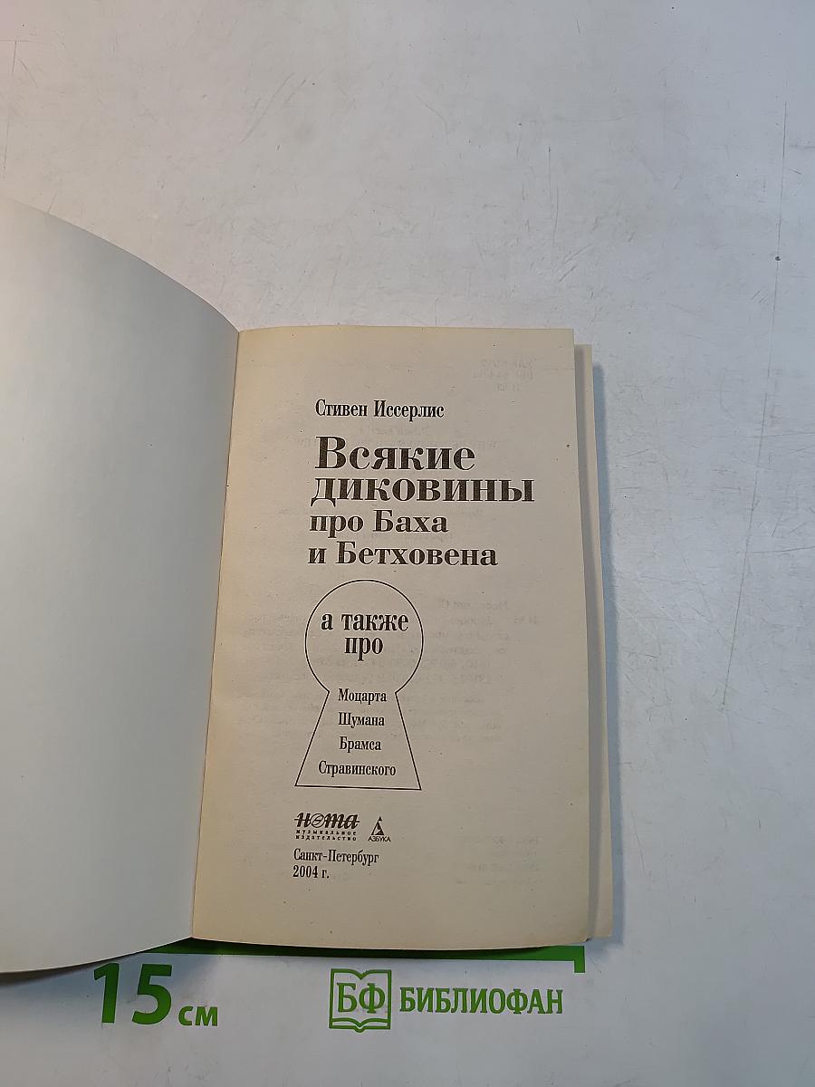 Всякие диковины про Баха и Бетховена