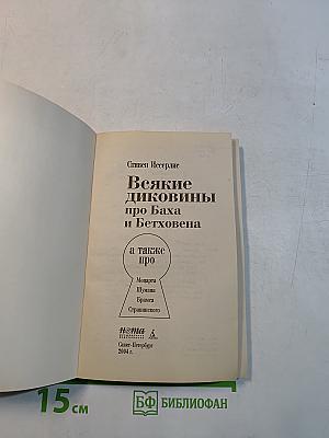 Всякие диковины про Баха и Бетховена