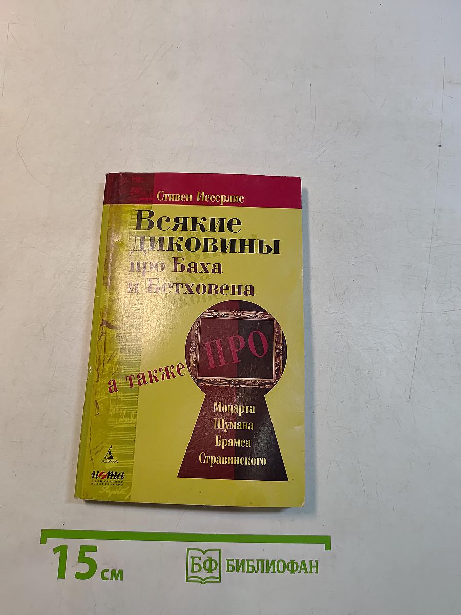 Всякие диковины про Баха и Бетховена