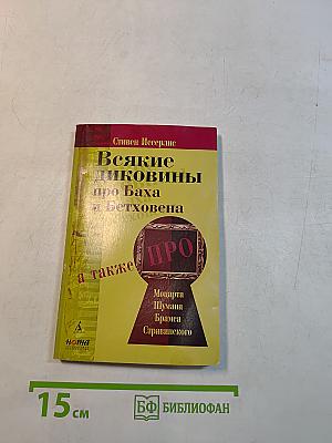 Всякие диковины про Баха и Бетховена