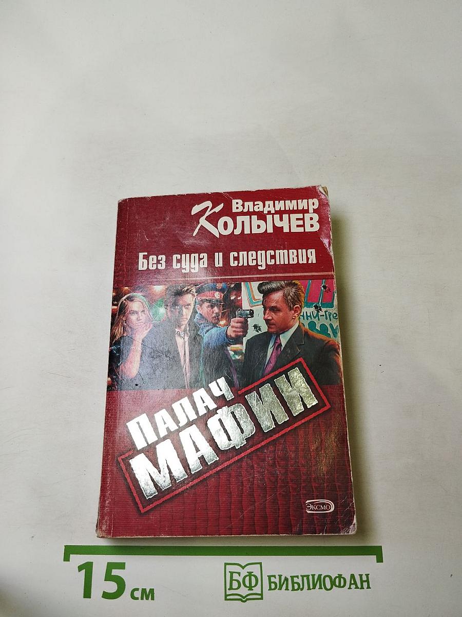 Без суда и следствия. Палач мафии