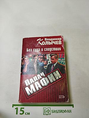 Без суда и следствия. Палач мафии