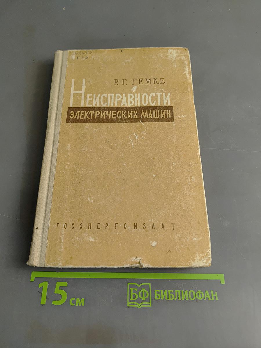 Неисправности электрических машин