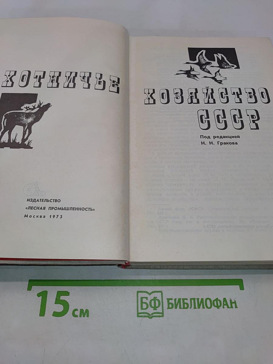 Охотничье хозяйство СССР