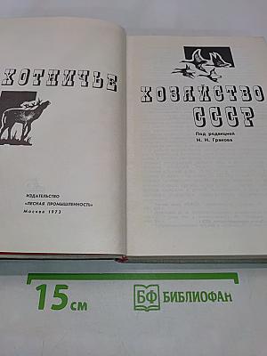 Охотничье хозяйство СССР