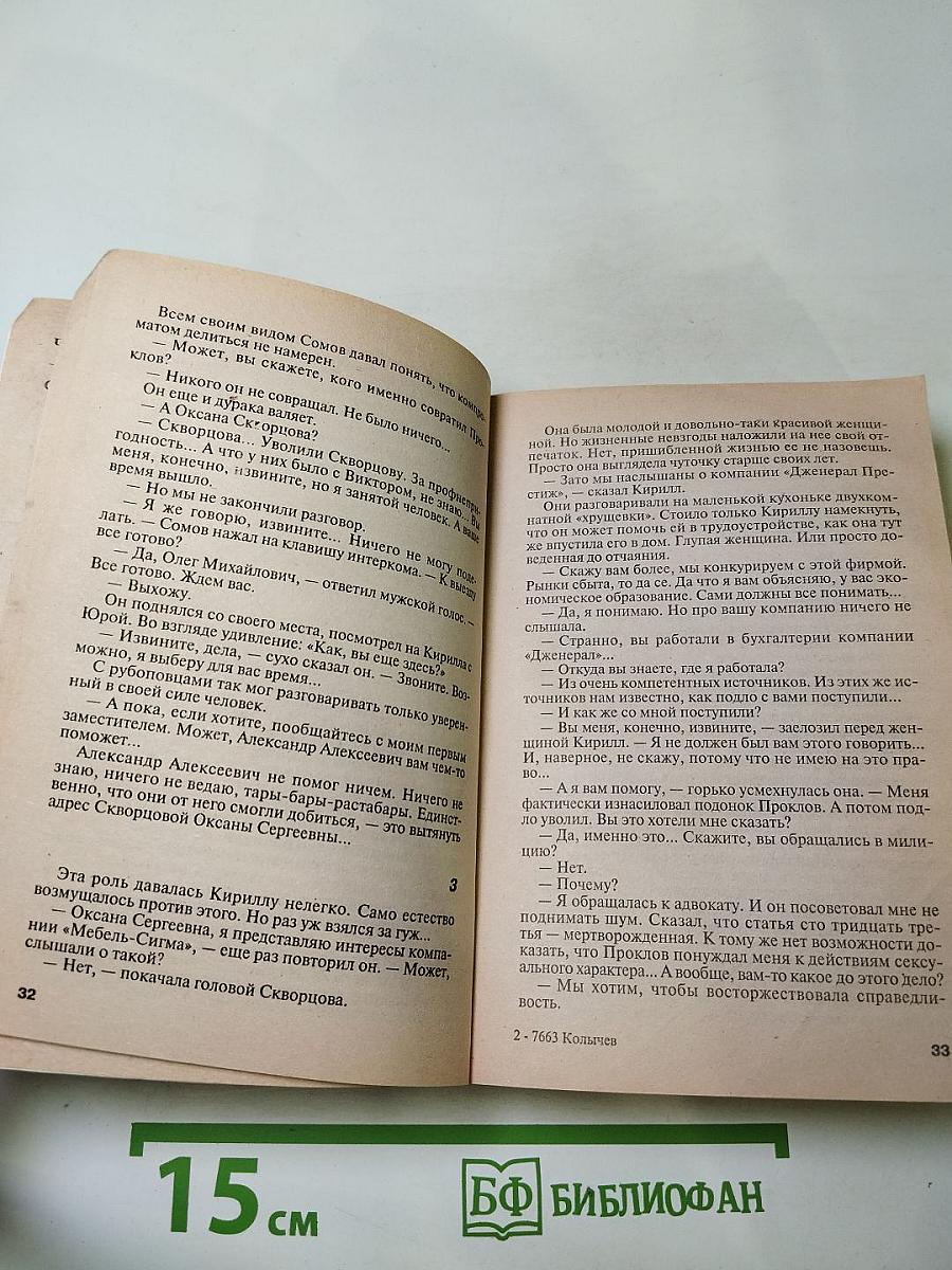 Без суда и следствия. Палач мафии