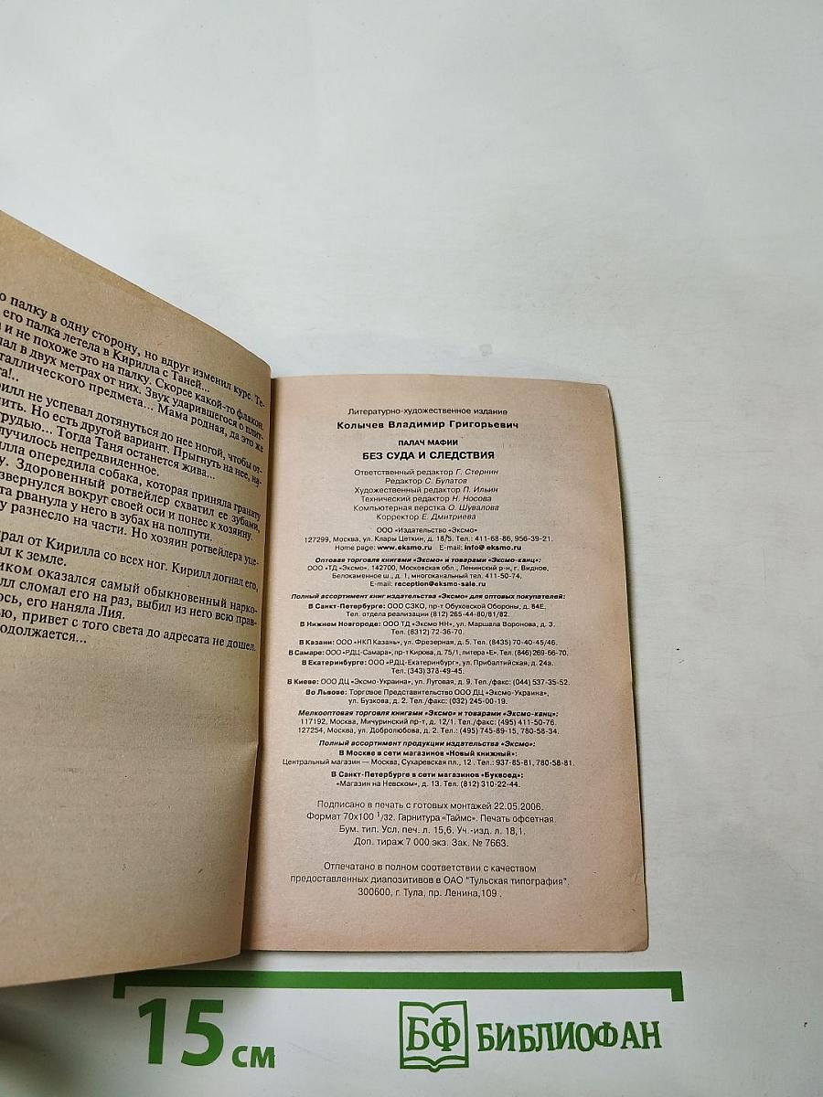 Без суда и следствия. Палач мафии