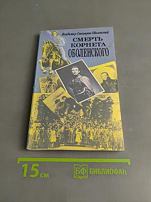 Смерть корнета Оболенского
