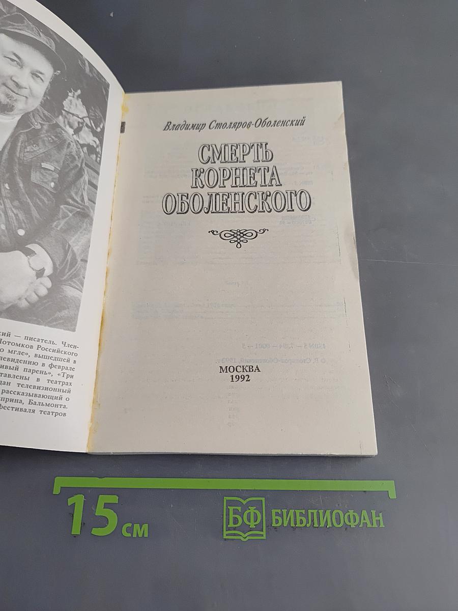Смерть корнета Оболенского