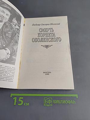 Смерть корнета Оболенского
