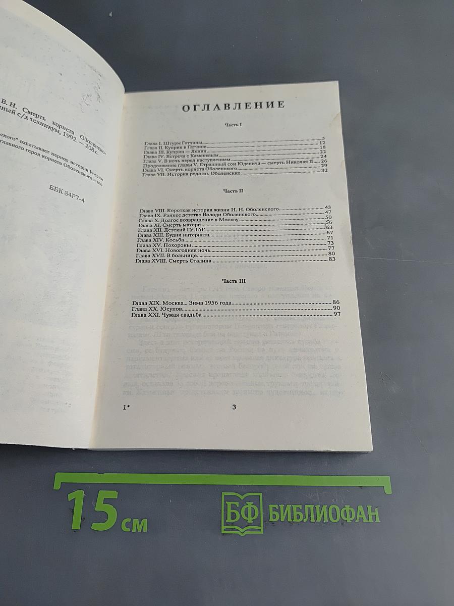 Смерть корнета Оболенского