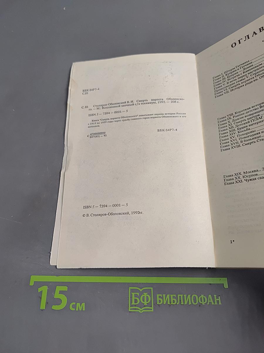 Смерть корнета Оболенского