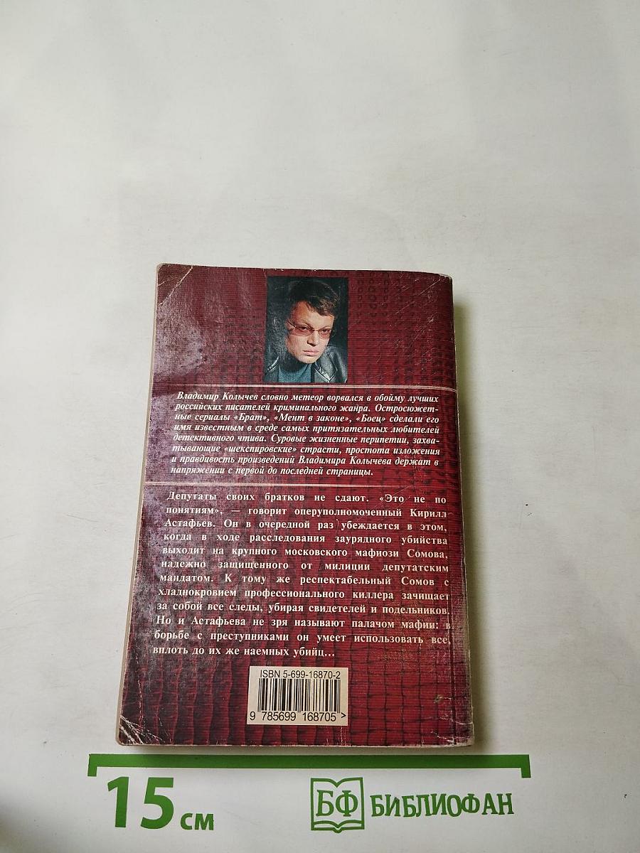 Без суда и следствия. Палач мафии