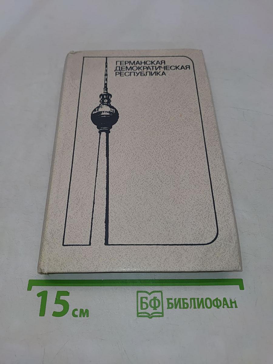Германская Демократическая Республика (Экономико-географическая характеристика)