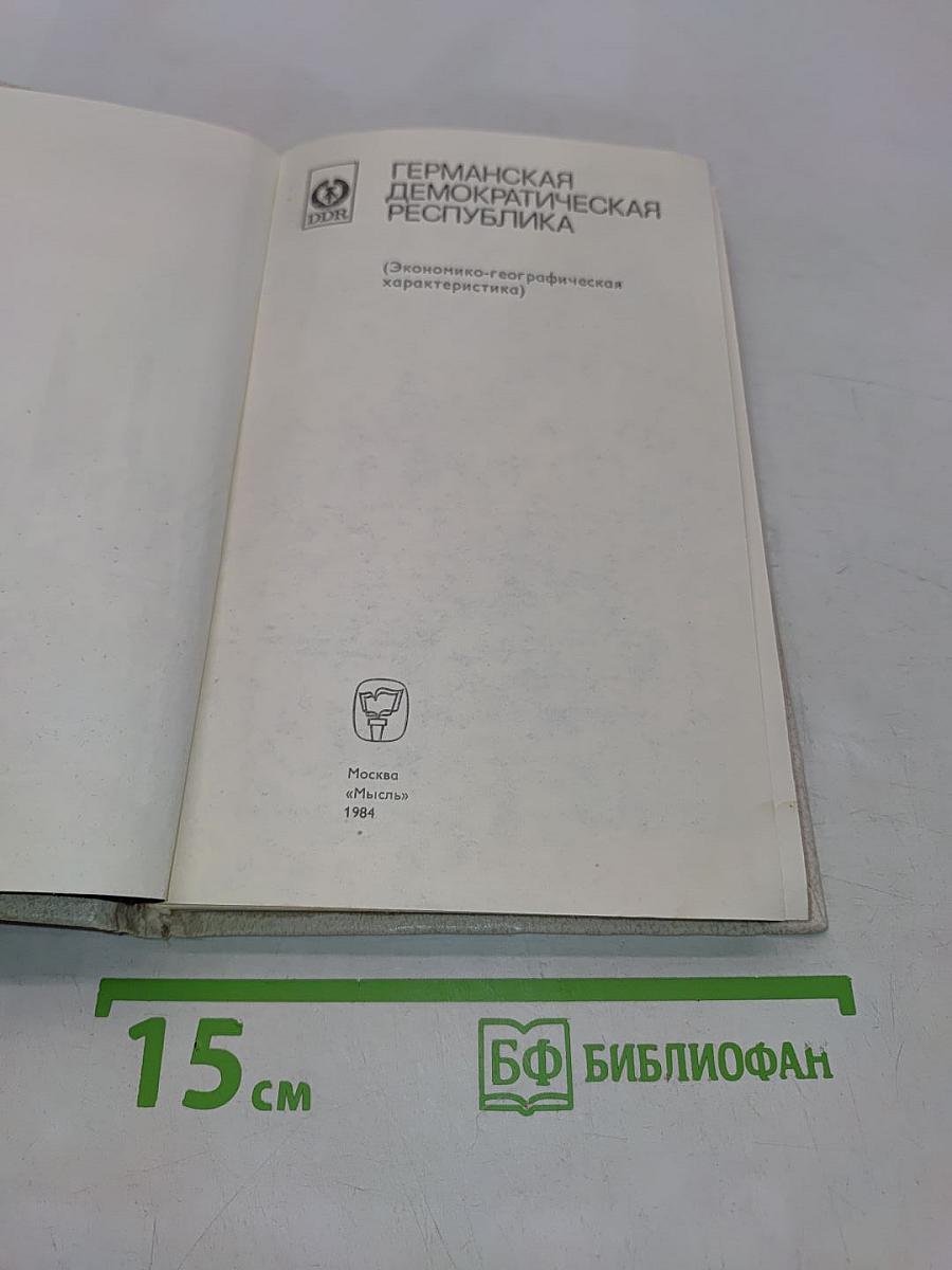 Германская Демократическая Республика (Экономико-географическая характеристика)