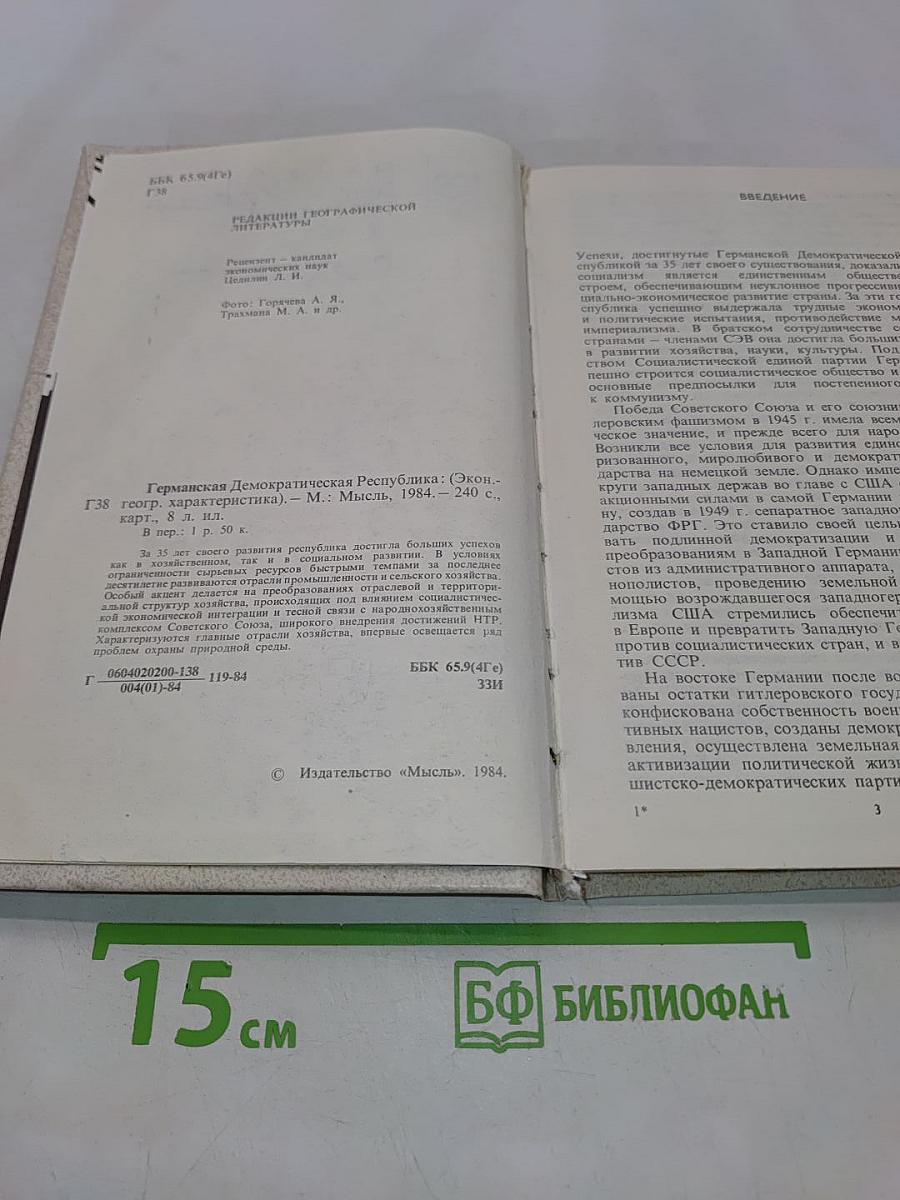 Германская Демократическая Республика (Экономико-географическая характеристика)
