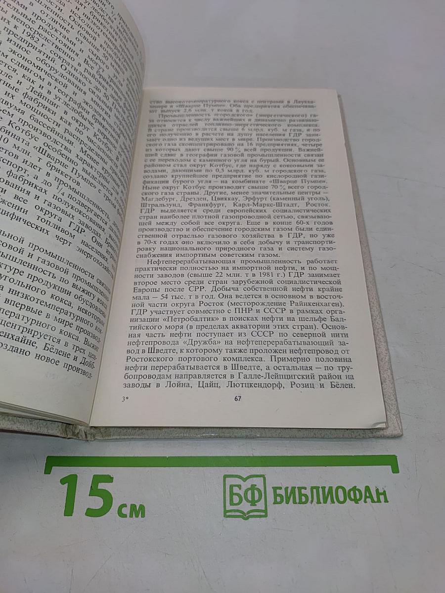 Германская Демократическая Республика (Экономико-географическая характеристика)