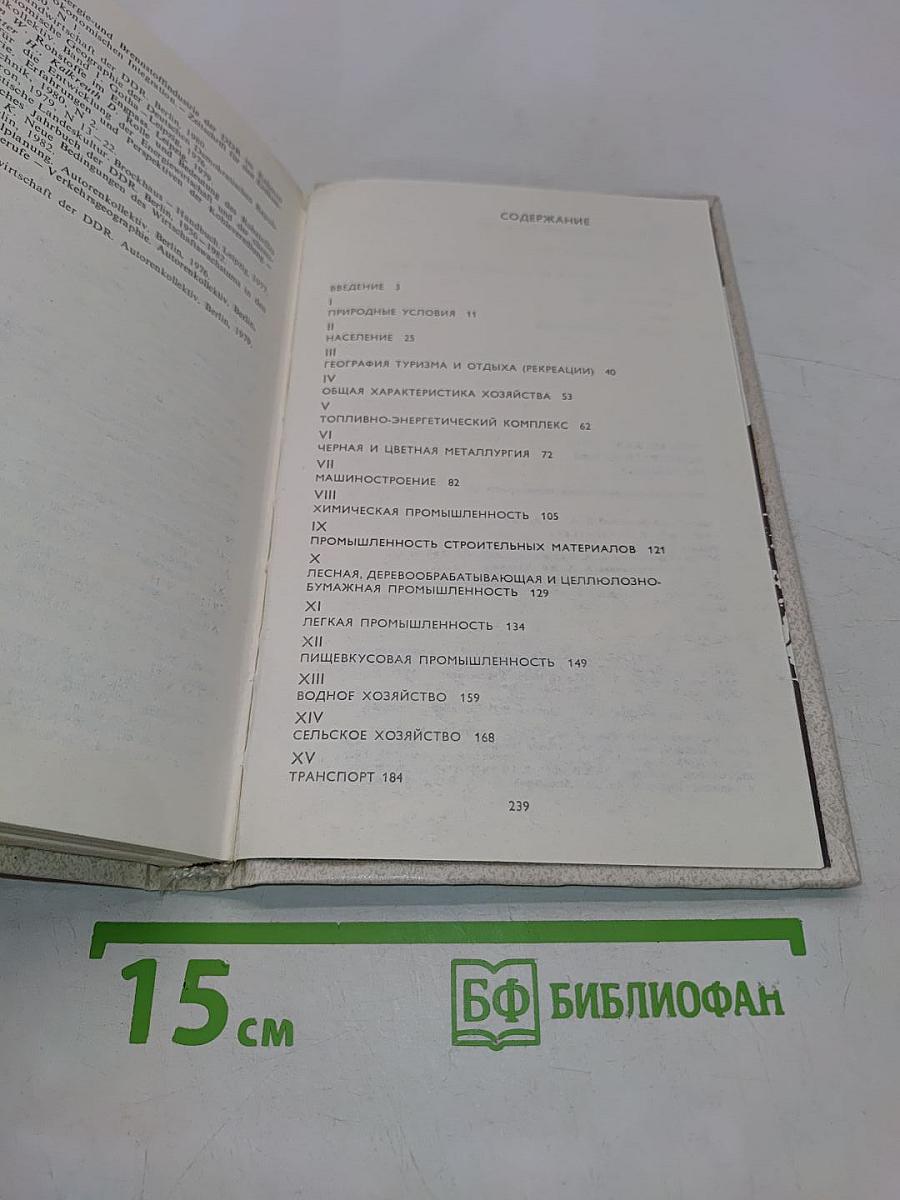 Германская Демократическая Республика (Экономико-географическая характеристика)