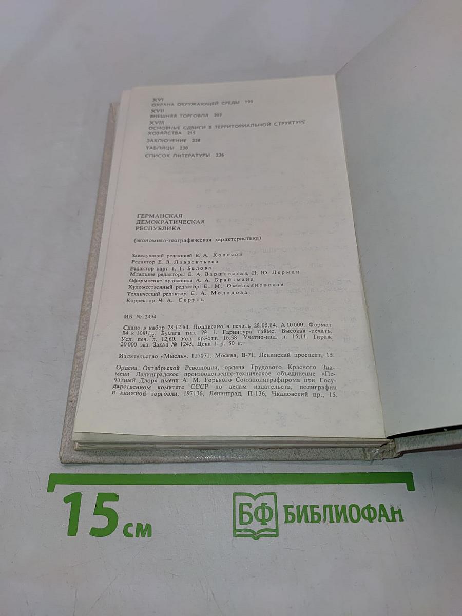 Германская Демократическая Республика (Экономико-географическая характеристика)
