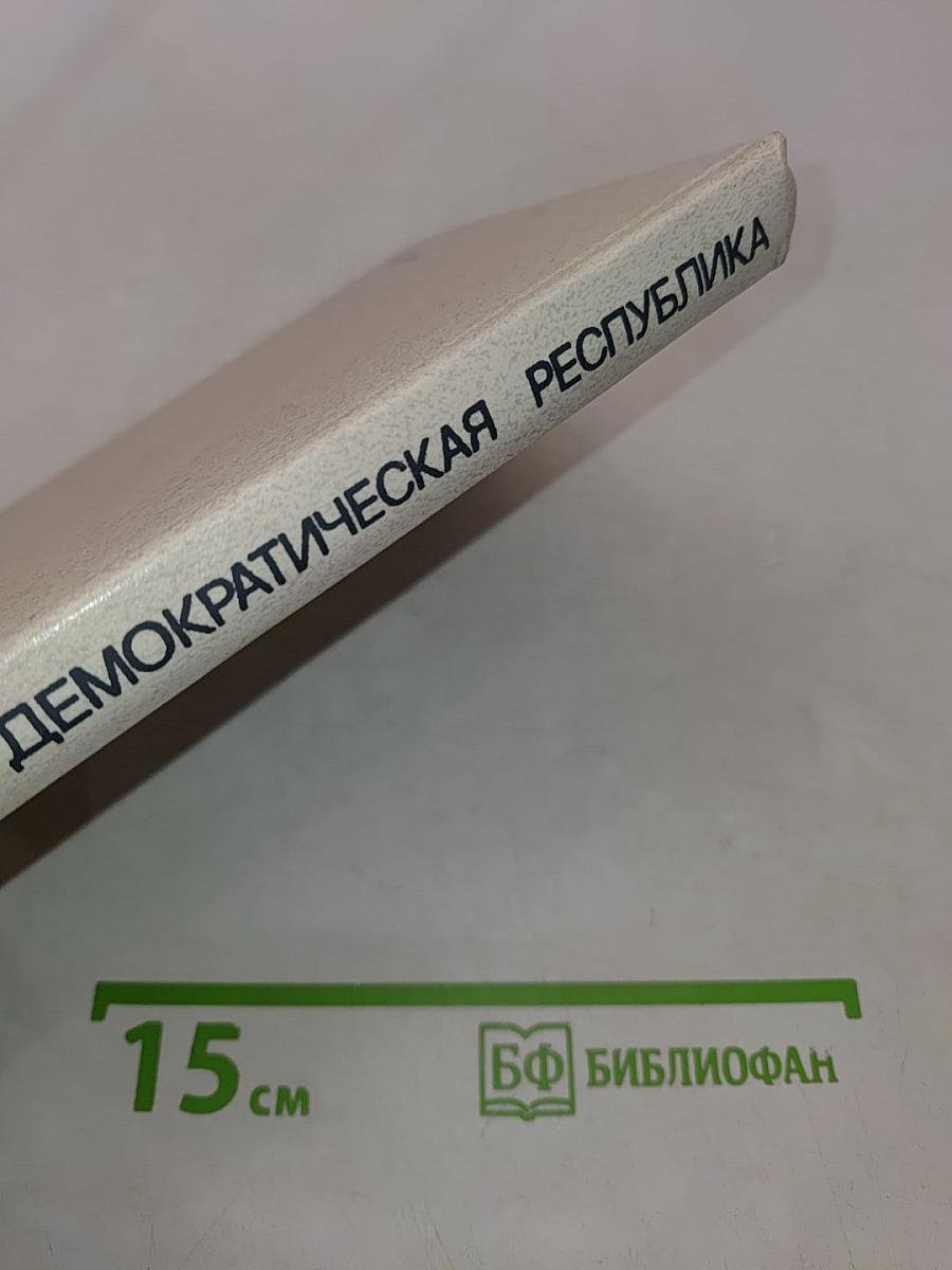 Германская Демократическая Республика (Экономико-географическая характеристика)