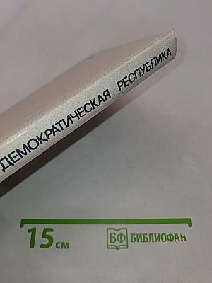Германская Демократическая Республика (Экономико-географическая характеристика)