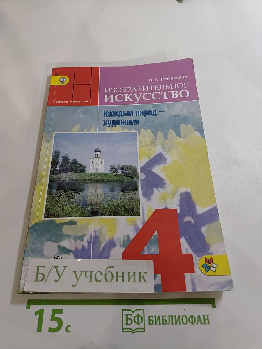 Изобразительное искусство. Каждый народ – художник. 4 класс