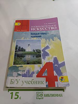 Изобразительное искусство. Каждый народ – художник. 4 класс