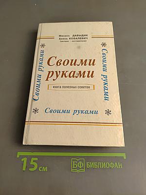 Своими руками