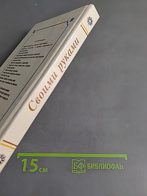 Своими руками